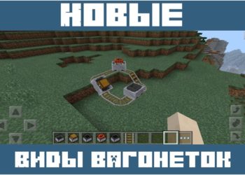 Новые виды вагонеток для Майнкрафт ПЕ 0.14.0