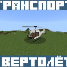 Мод на Вертолёт для Майнкрафт ПЕ