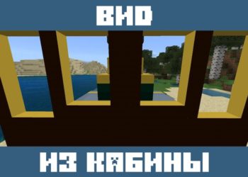 Кабина из мода на поезд для Майнкрафт ПЕ