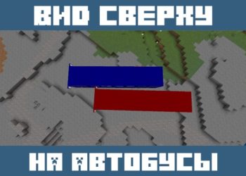 Вид сверху из Мода на Автобусы для Майнкрафт ПЕ