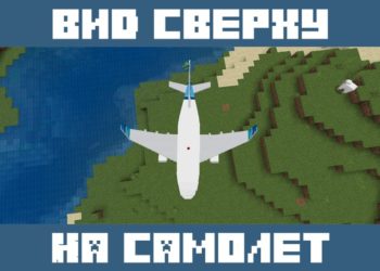 Вид сверху из Мода на Самолет для Майнкрафт ПЕ
