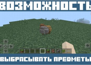 Выброс предметов для Майнкрафт ПЕ 0.14.0