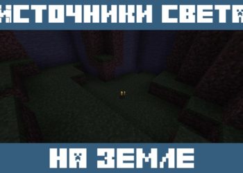 Источники свет на земле из Мода на Освещение для Майнкрафт ПЕ