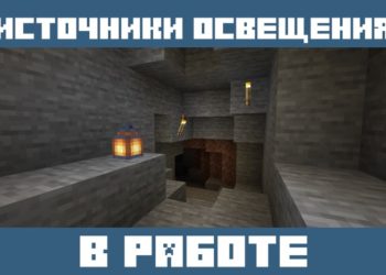 Источники освещения из Мода на Освещение для Майнкрафт ПЕ