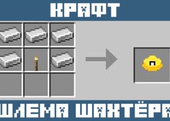 Крафт Шлема Шахтёра из Мода на Освещение для Майнкрафт ПЕ