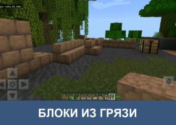 Блоки грязи Minecraft PE