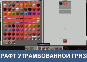 Крафт утрамбованной грязи Minecraft PE