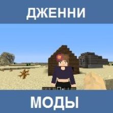 Мод на Дженни для Майнкрафт ПЕ