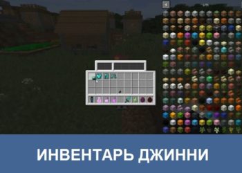 Инвентарь Дженни Minecraft PE