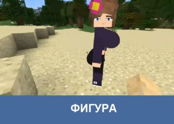 Фигура Minecraft PE