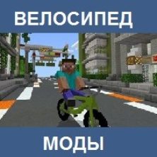Мод на велосипед для Майнкрафт ПЕ