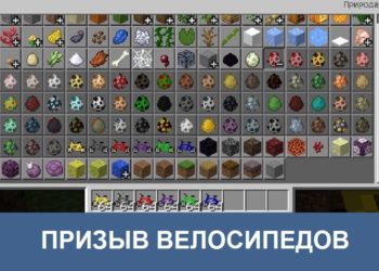 Призыв велосипедов Minecraft PE
