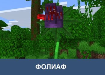 Фопиаф Minecraft PE