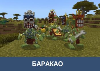 Баракао Minecraft PE