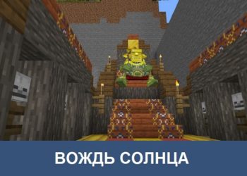 Вождь солнца Minecraft PE