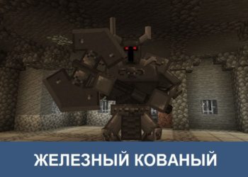 Железный кованый Minecraft PE