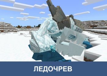 Ледочрев Minecraft PE
