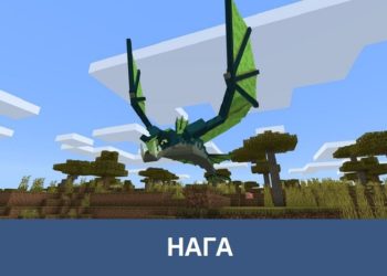 Нага Minecraft PE