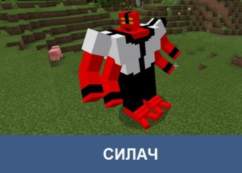 Силач Minecraft PE