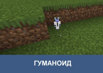Гуманоид Minecraft PE