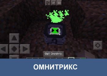 Омнитрикс Minecraft PE
