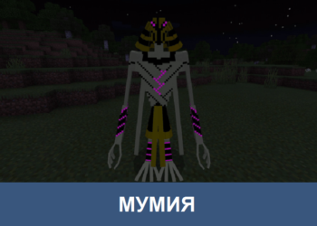 Мумия Minecraft PE