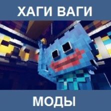 Мод на Хаги Ваги для Майнкрафт ПЕ