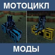 Мод на мотоцикл для Майнкрафт ПЕ