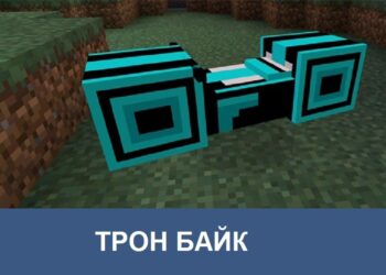 Трон байк Minecraft PE