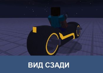 Вид сзади Minecraft PE