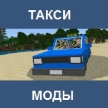 Мод на такси для Майнкрафт ПЕ