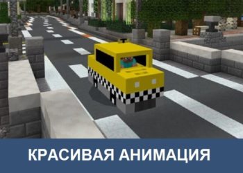 Красивая анимация Minecraft PE