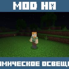 Мод на Освещение для Майнкрафт ПЕ