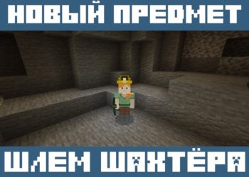 Шлем шахтера из Мода на Освещение для Майнкрафт ПЕ