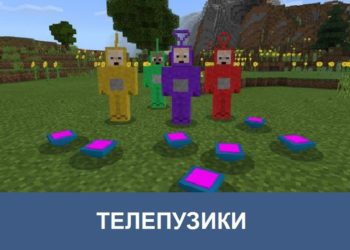 Телепузики Minecraft PE