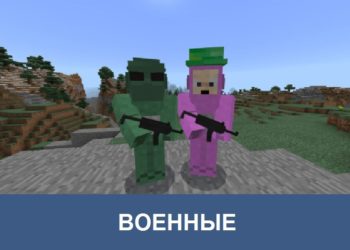 Военные Minecraft PE