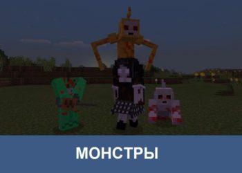 Монстры Minecraft PE