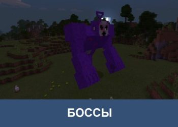 Боссы Minecraft PE