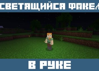 Светящийся в руке факел из Мода на Освещение для Майнкрафт ПЕ