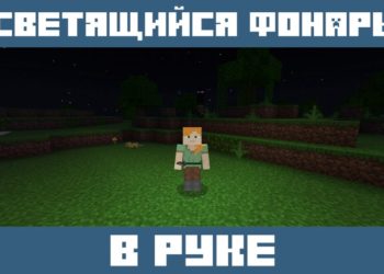 Светящийся в руке фонарь из Мода на Освещение для Майнкрафт ПЕ