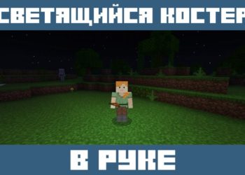 Светящийся в руке костер из Мода на Освещение для Майнкрафт ПЕ