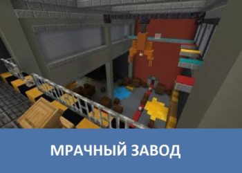 Мрачный завод Minecraft PE