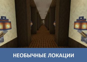 Необычные локации Minecraft PE