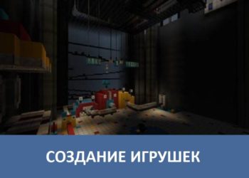Создание игрушек Minecraft PE