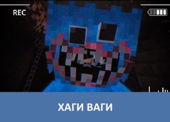 Хаги ваги Minecraft PE