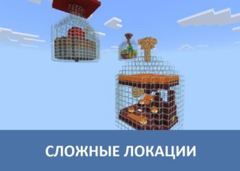 Сложные локации Minecraft PE