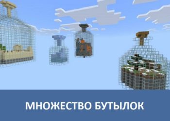Множество бутылок Minecraft PE