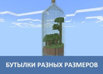 Бутылки разных размеров Minecraft PE