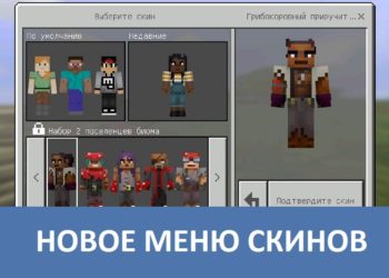 Новое меню скинов Minecraft PE