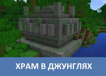 Храм в джунглях Minecraft PE
